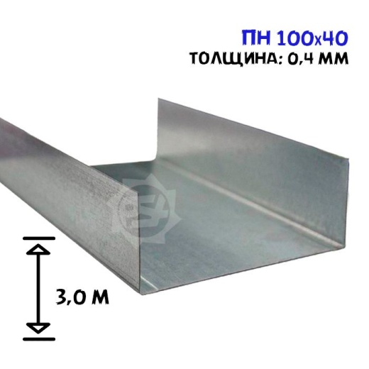 Профиль направляющий 100х40, 3 м, толщина 0,4 мм
