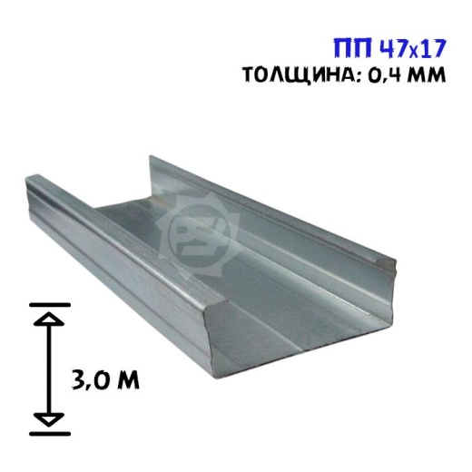 Профиль потолочный 47х17, 3 м, толщина 0,4 мм